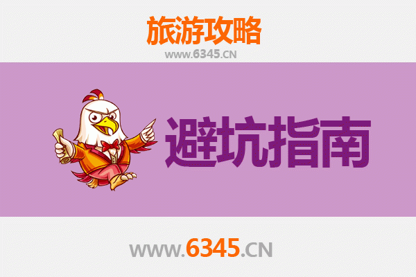 潮州饶平旅游全攻略：资深博主八大忠告与须知