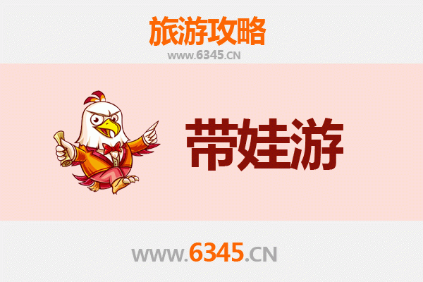 潮州饶平亲子游全攻略：带娃出行注意事项与贴心指南