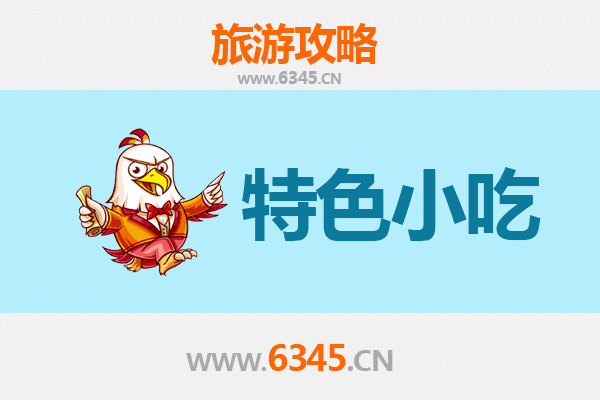 潮州饶平特色小吃美食攻略：舌尖上的潮汕风味之旅