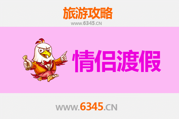 潮州饶平情侣浪漫之旅：古韵与海风的甜蜜约会